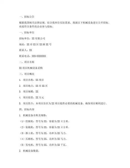 机械设备招标文件