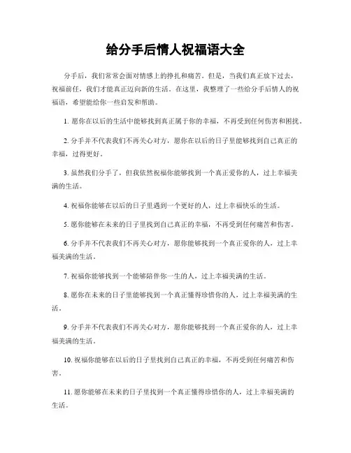 给分手后情人祝福语大全