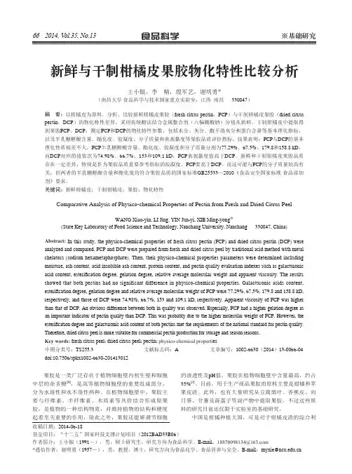 新鲜与干制柑橘皮果胶物化特性比较分析