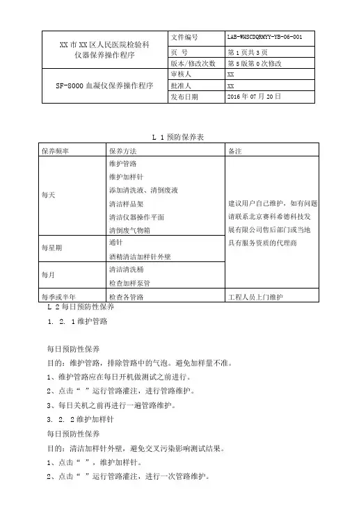 检验科仪器保养作业指导书