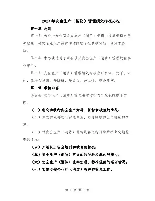 2023年安全生产(消防)管理绩效考核办法