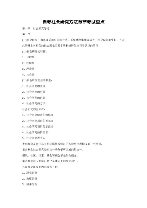自考社会研究方法章节考试重点