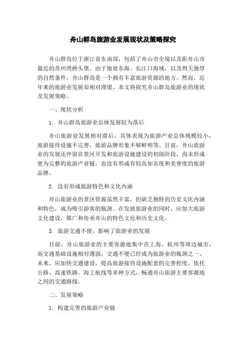 舟山群岛旅游业发展现状及策略探究
