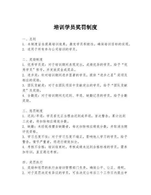 培训学员奖罚制度