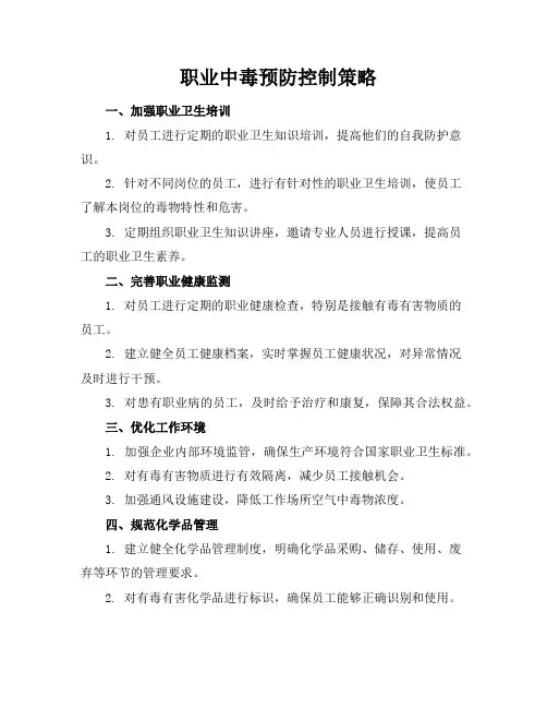 职业中毒预防控制策略