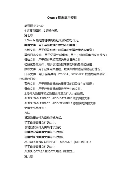 Oracle期末复习资料