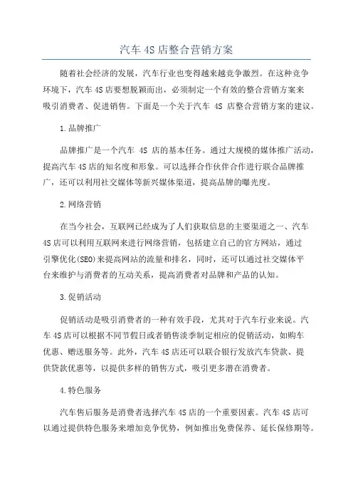 汽车4S店整合营销方案