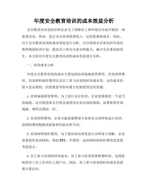 年度安全教育培训的成本效益分析