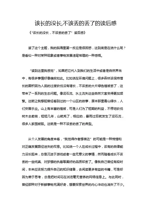 该长的没长,不该丢的丢了的读后感