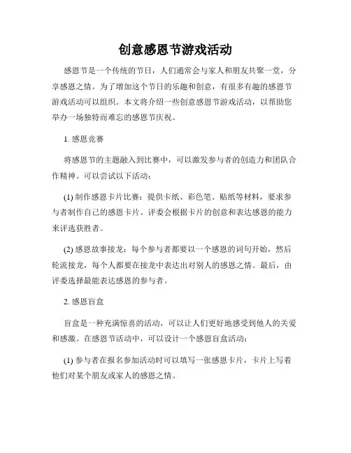 创意感恩节游戏活动