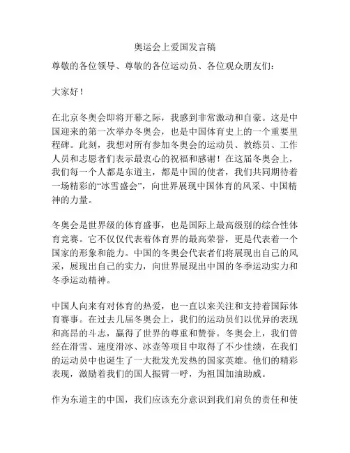 奥运会上爱国发言稿