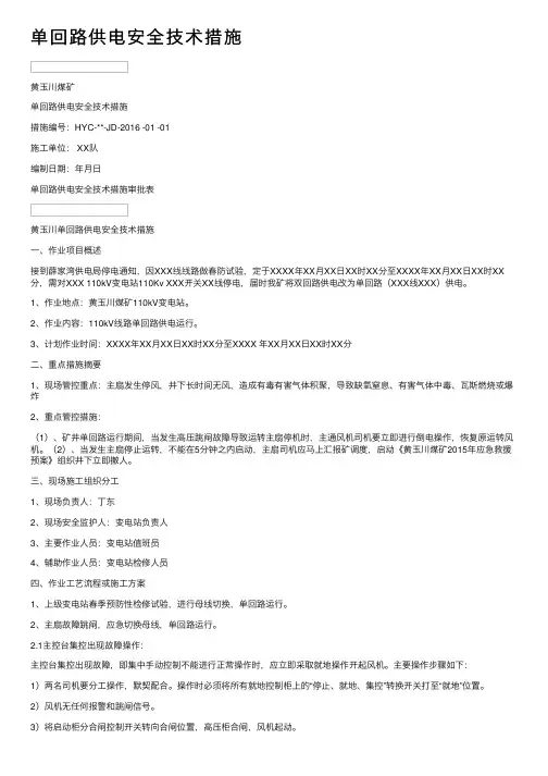 单回路供电安全技术措施