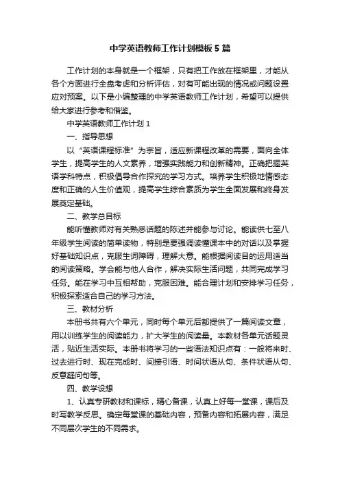 中学英语教师工作计划模板5篇
