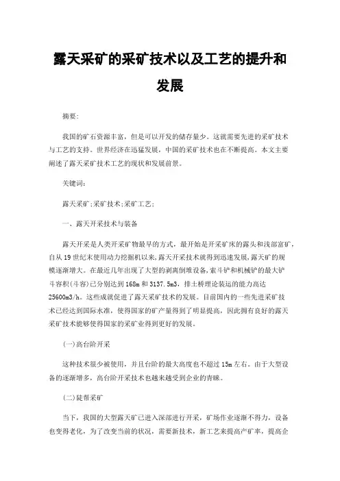 露天采矿的采矿技术以及工艺的提升和发展