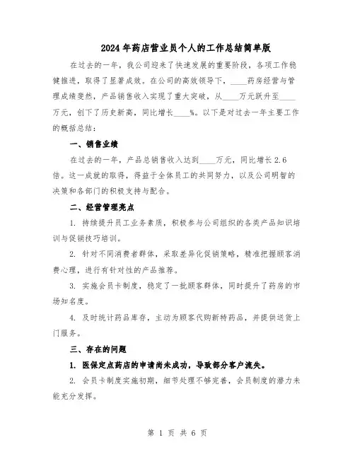 2024年药店营业员个人的工作总结简单版(3篇)