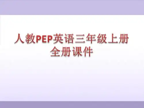 人教PEP英语三年级上册全册课件