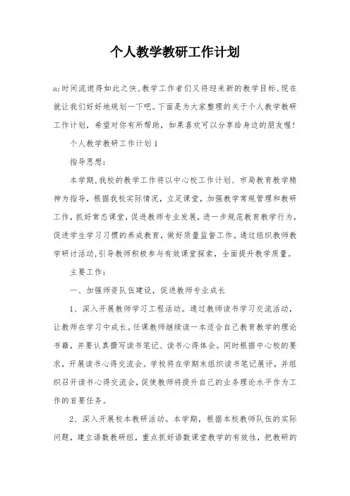 个人教学教研工作计划