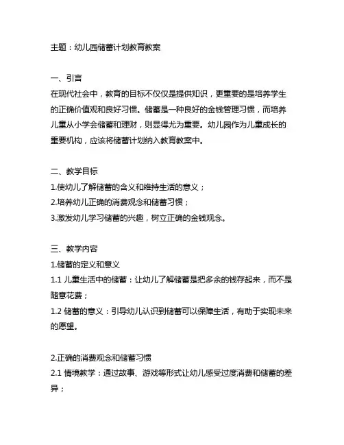 幼儿园储蓄计划教育教案 幼儿园教案