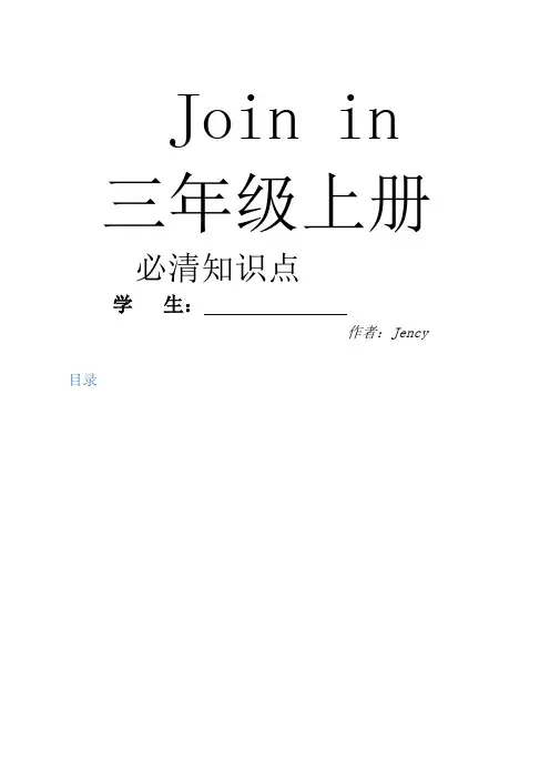 Joinin三年级上册全部知识点