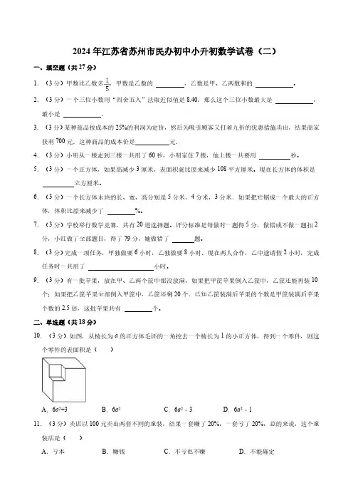 2024年江苏省苏州市民办初中小升初数学试卷(二)(含答案)