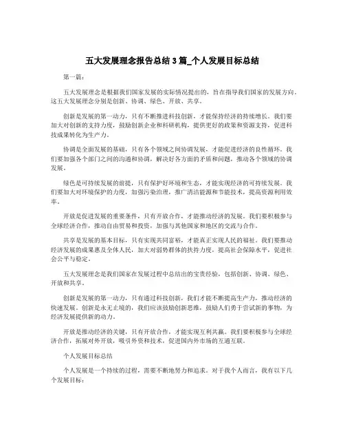 五大发展理念报告总结3篇_个人发展目标总结