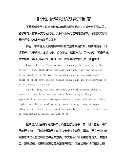 非计划拔管预防及管理制度