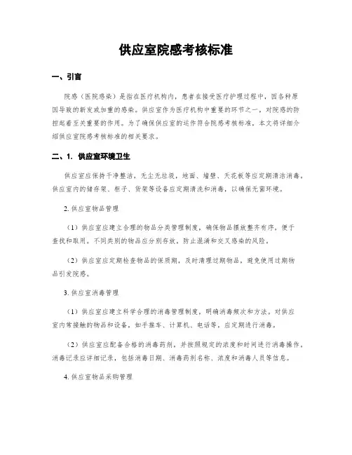 供应室院感考核标准