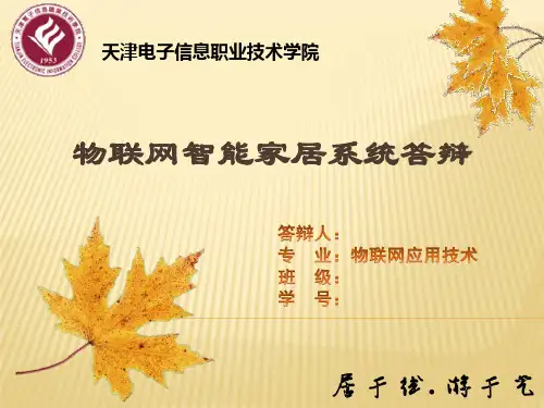 物联网智能家居系统 ppt答辩