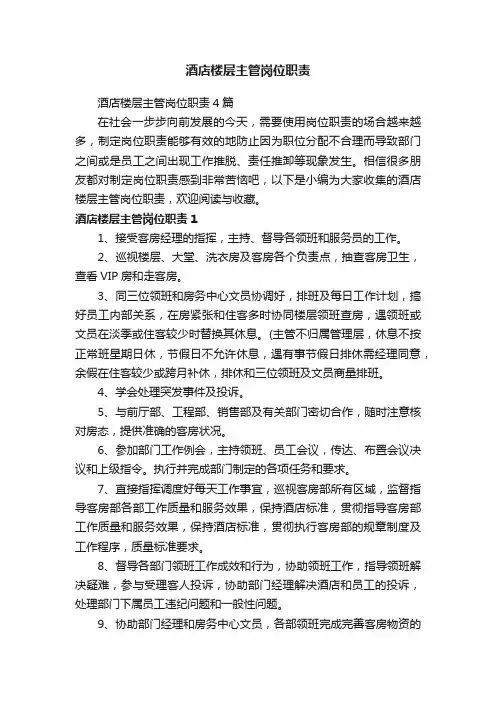酒店楼层主管岗位职责