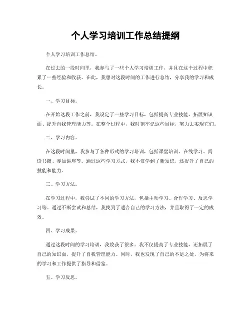 个人学习培训工作总结提纲