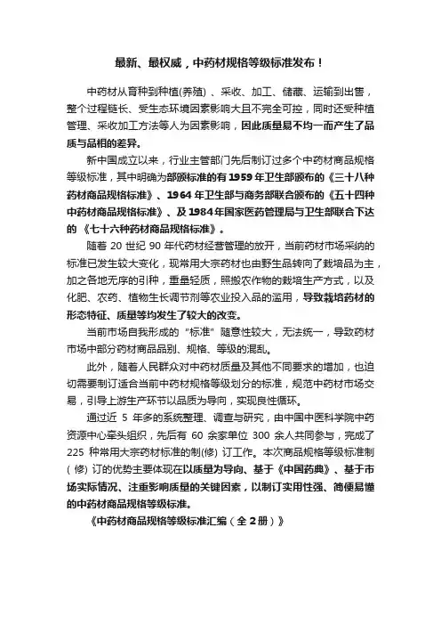 最新、最权威，中药材规格等级标准发布！