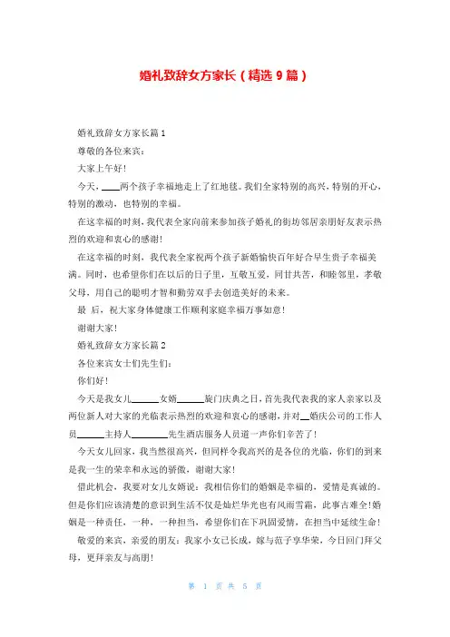 婚礼致辞女方家长(精选9篇)
