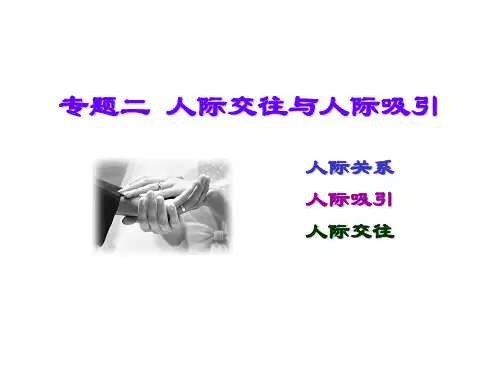 03人际交往与人际吸引.ppt