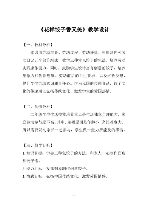 二年级劳动教育《花样饺子香又美》教学设计与反思