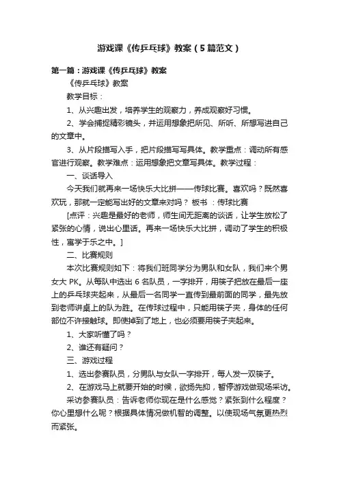 游戏课《传乒乓球》教案（5篇范文）
