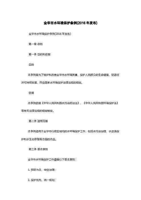 金华市水环境保护条例(2016年发布)