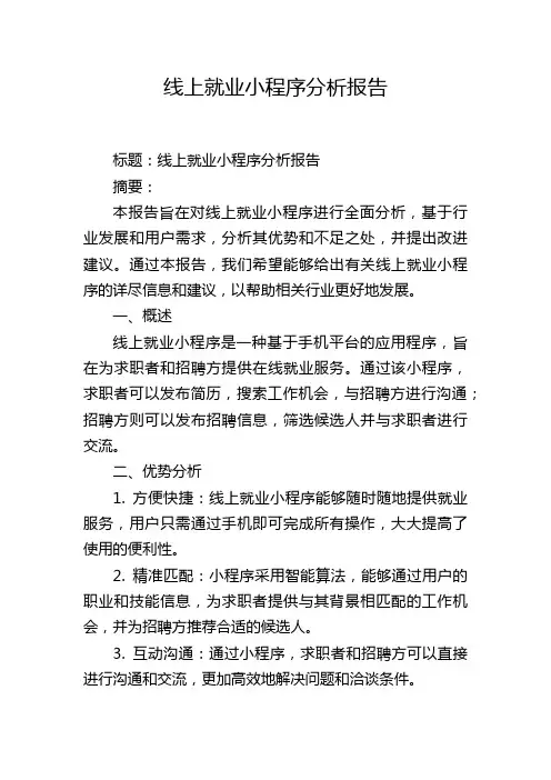 线上就业小程序分析报告
