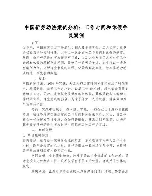 中国新劳动法案例分析：工作时间和休假争议案例