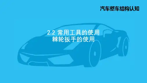 1.棘轮扳手的使用-PPT