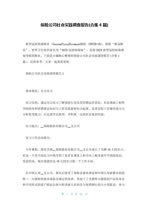 保险公司社会实践调查报告(合集4篇)