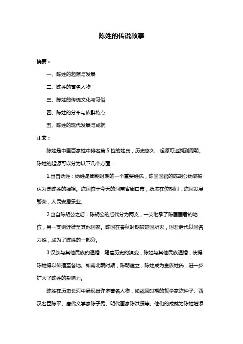 陈姓的传说故事