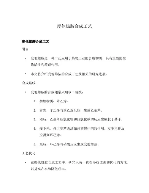 度他雄胺合成工艺