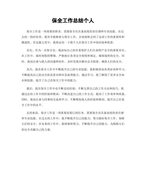 保全工作总结个人