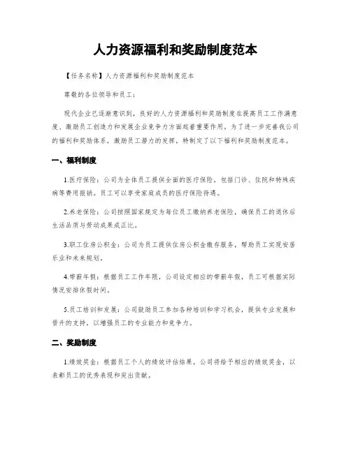 人力资源福利和奖励制度范本