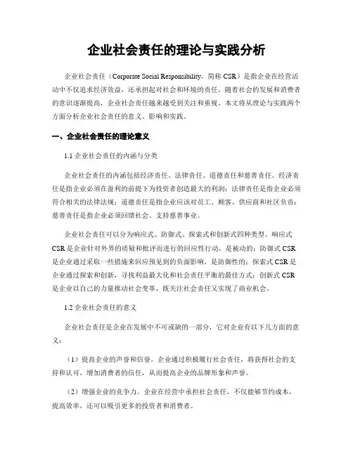 企业社会责任的理论与实践分析