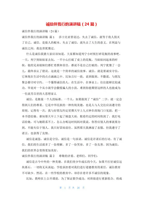 诚信伴我行的演讲稿(24篇)