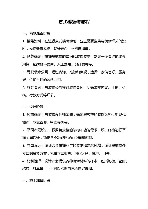 复式楼装修流程