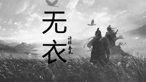 《无衣》课件(共18张PPT) 统编版高中语文选择性必修上册
