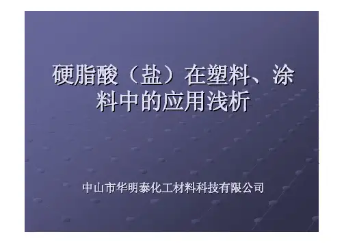 硬脂酸(盐)在塑料及涂料中的应用