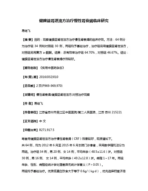 健脾益肾泄浊方治疗慢性肾衰竭临床研究